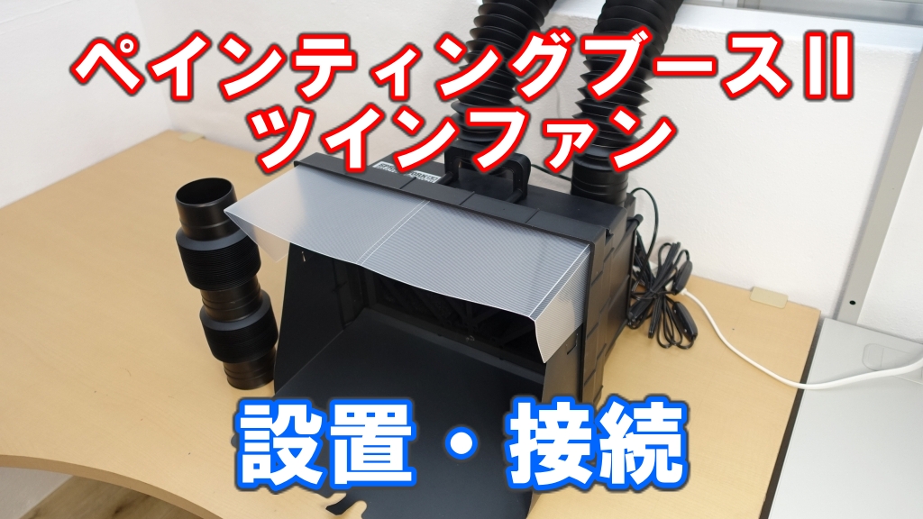 タミヤ ペインティングブースII（ツインファン） - 模型製作用品