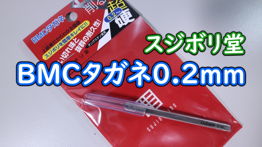 スジボリ堂 BMCタガネ0.150.2mm ゴッドハンドアルティメットニッパー