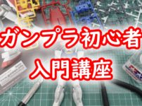 ガンプラ初心者講座