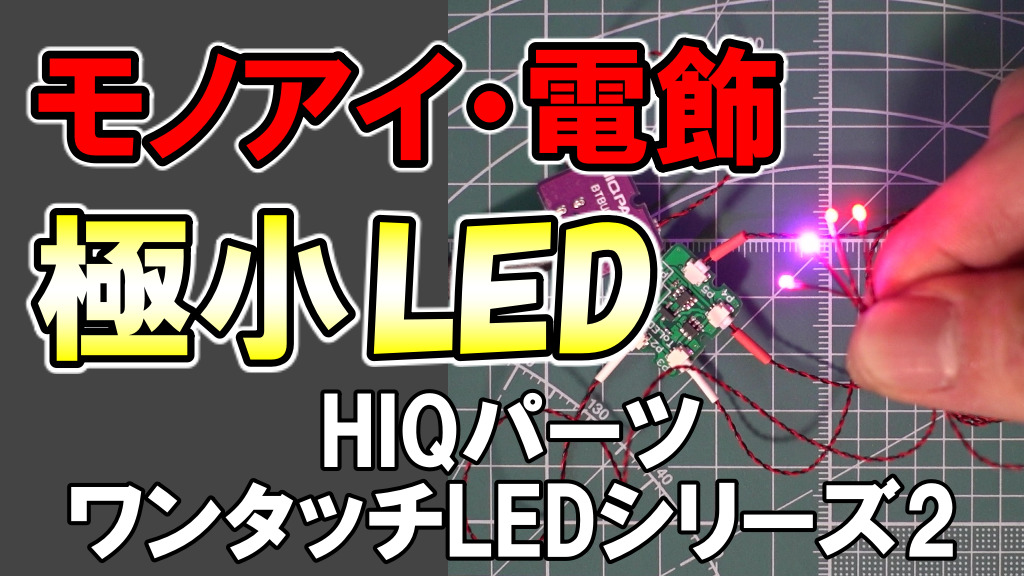 極小LED】ガンプラのモノアイ改造・電飾に！HIQパーツワンタッチLEDシリーズ2レビュー - リターンモデラー